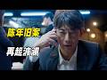 2025最新懸疑劇!十一年前副總理慘遭暗殺,真兇反復栽贓卻被偽證還原真相。《Okura~難解事件搜查~06》