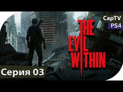 Видео: The Evil Within - Часть 03 - Прохождение на русском - PS4