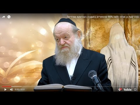 הרב יוסף בן פורת - למה 90% מהחוזרים בתשובה הם דווקא ספרדים?