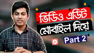 মোবাইলে ভিডিও এডিট করুন | Mobile Video Editing Tutorial Bangla | Part 2 | ST Unique Tech