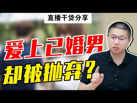 一旦纏綿與婚外情愛上有家的已婚男，難逃這些“下場”，可惜好些女人都認不清現實/情感戀愛
