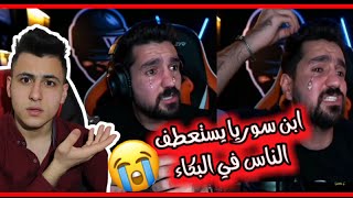 ابن سوريا يبكي ويشتم ابو فله ??