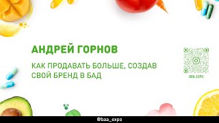 Как продавать больше, создав свой бренд в БАД