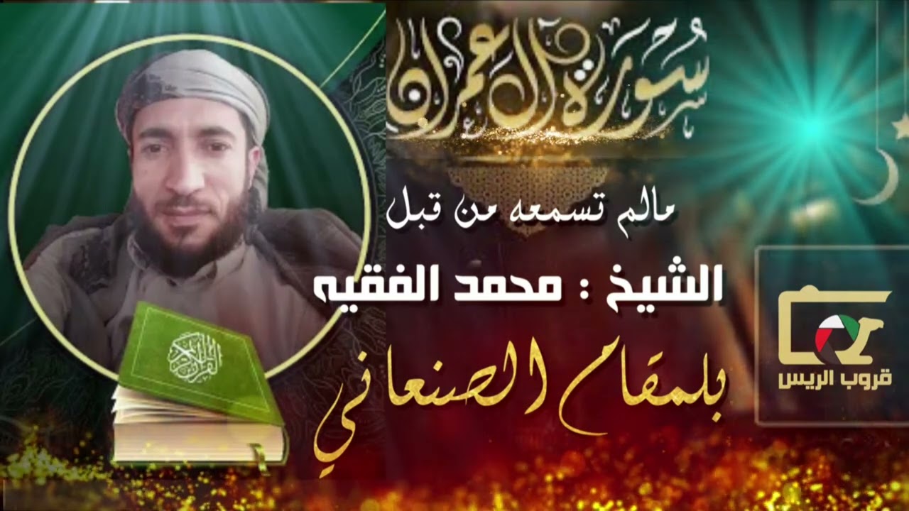 محمد الفقيه / مالم تسمعه من قبل تلاوة عطرة بالمقام الصنعاني