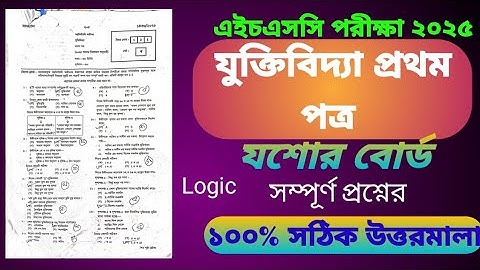 যুক্তিবিদ্যা ১ম MCQ প্রশ্নের সমাধান এইচএসসি  ২০২৫ যশোর  বোর্ড | Logic 1st  MCQ ||Jessore Board