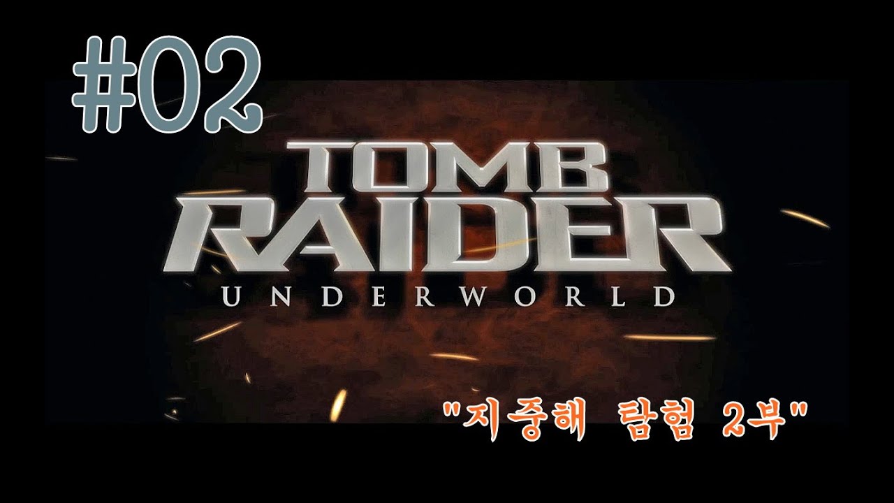 [엔딩까지 깨끗한 공략] 툼레이더 ~언더월드~ #02 