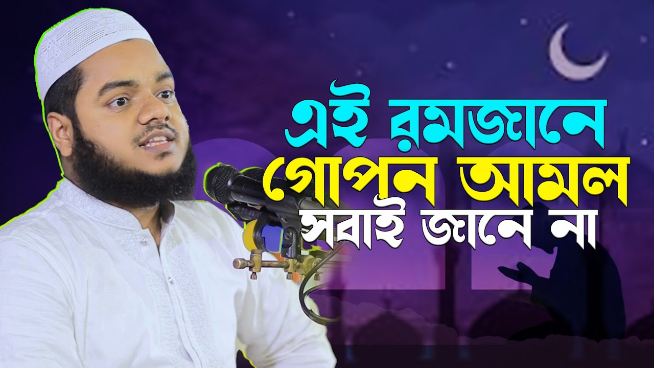 গোপন আমল প্রকাশ! এই পবিত্র মাসে যা খুব কম মানুষই জানে শায়খ আব্দুল্লাহ বিন আব্দুর রাযযাক