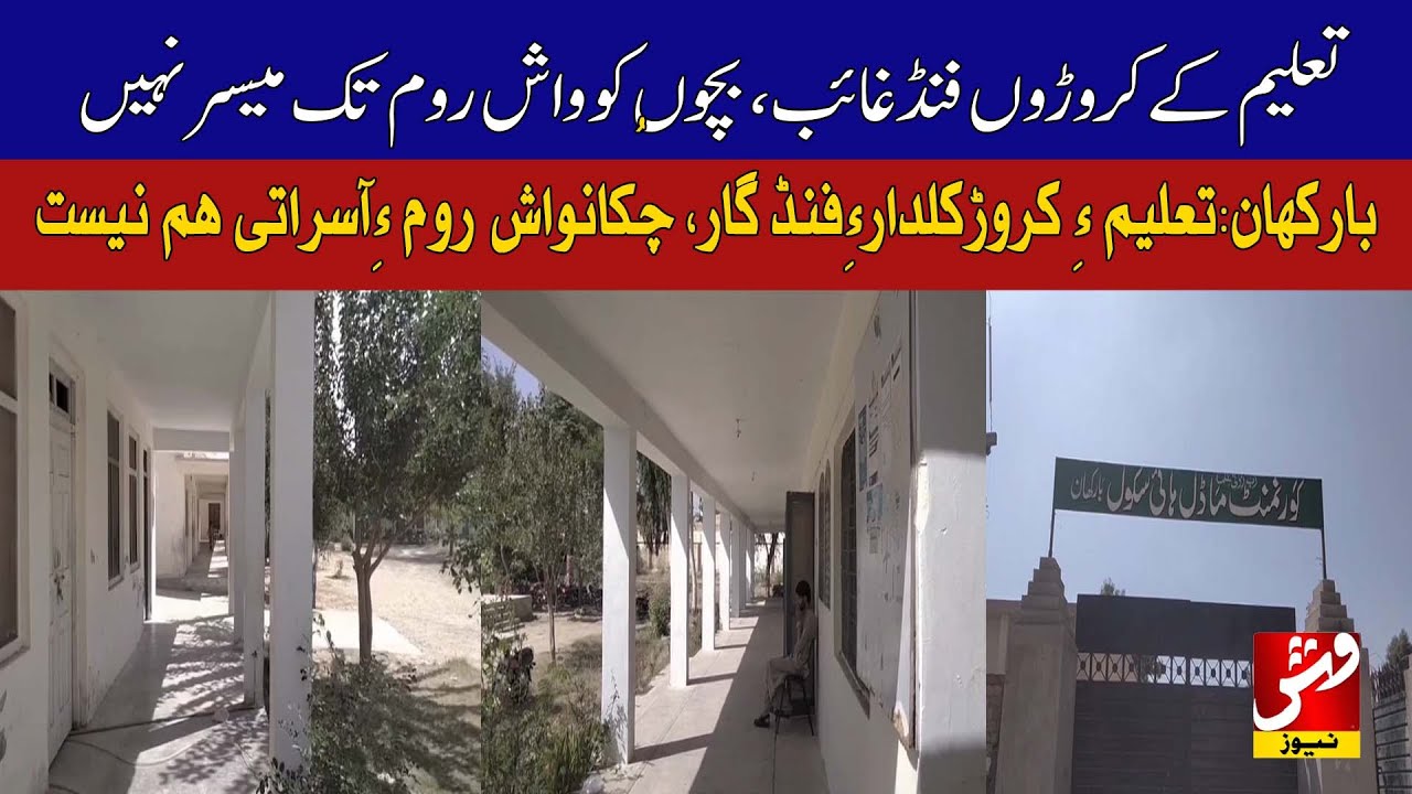 Barkhan: Millions in education funds vanish children lack even basic facilities | Vsh News