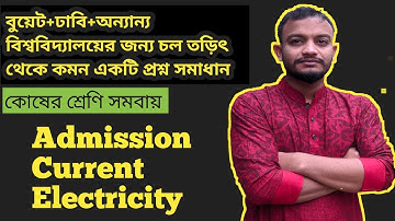 Currently Electricity|চল তড়িৎ|Cell Serise Combination|কোষের শ্রেণি সমবায় থেকে বুয়েট+ঢাবি আসা সমাধান