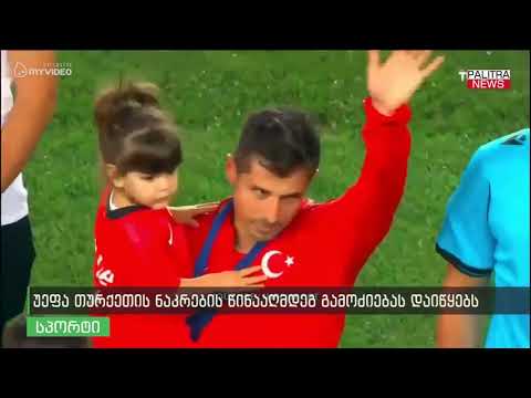 უეფა თურქეთის ნაკრების წინააღმდეგ გამოძიებას დაიწყებს