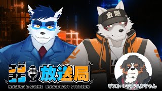 【深夜ラジオ企画】深夜のナグさち放送局＃9【狼獣人Vtuber金剛ナグサ/珊/千夜ちよ】