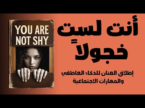 أنت لست خجولا إطلاق العنان للذكاء العاطفي والمهارات الاجتماعية كتاب صوتي