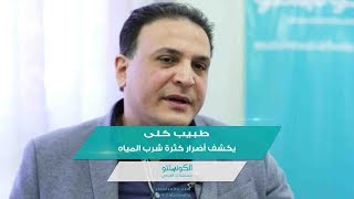 طبيب كلى يكشف أضرار كثرة شرب المياه