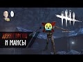 Мансы от Демогоргона и ТианВанга v.2.0! | Dead by Daylight