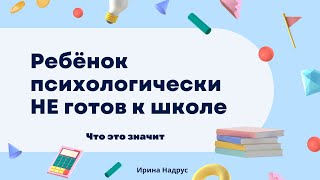 Ребенок психологически НЕ готов к школе - что это значит