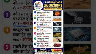🔥 7 सबसे Important GK Questions (Day 02) 🧠 #shorts #sikhadu #gk