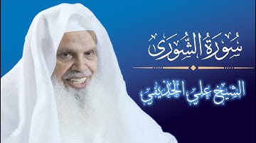 سورة الشورى للشيخ علي الحذيفي Sheik Ali Al Hudhaify Surah Al Shuraa