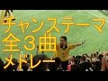 チャンスメドレー全３曲！歌詞付き  阪神タイガース