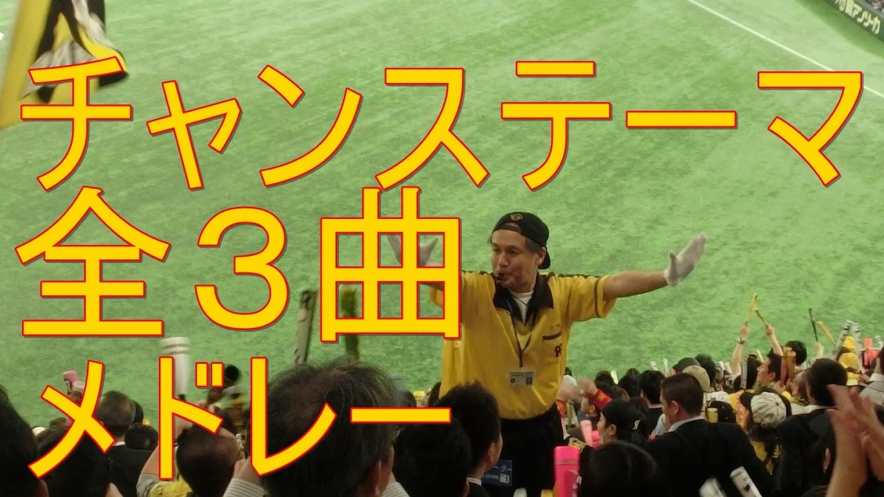 阪神タイガース 21年 応援歌まとめ 最新 プロ野球 応援歌集