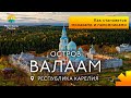 Валаам, Карелия: Места силы России