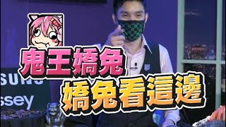 【嬌兔精華、魯蛋精華】鬼王嬌兔 Twitch Streamer Battle：Dead By Daylight 8/26