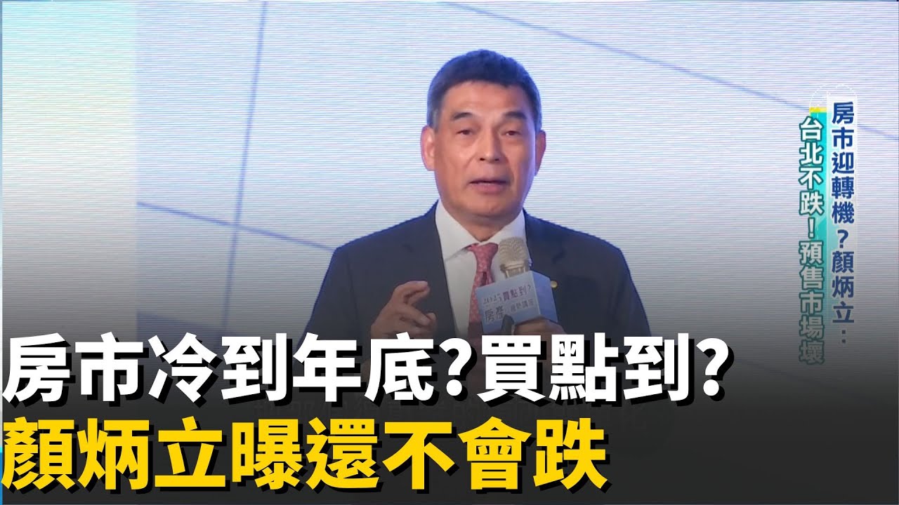 房市寒冬已迎轉機？顏炳立曝