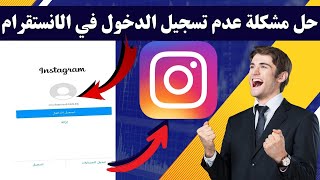 حل مشكلة عدم تسجيل الدخول في الانستقرام | حل مشكله انستجرام وتسجيل الدخول الى حسابك 