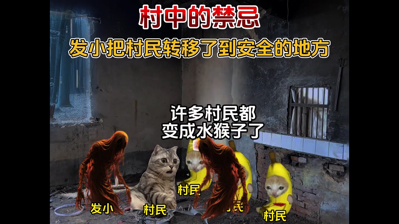 村中的禁忌大全集！#cheems #cheems小剧场 #悬疑  #恐怖  #熱門