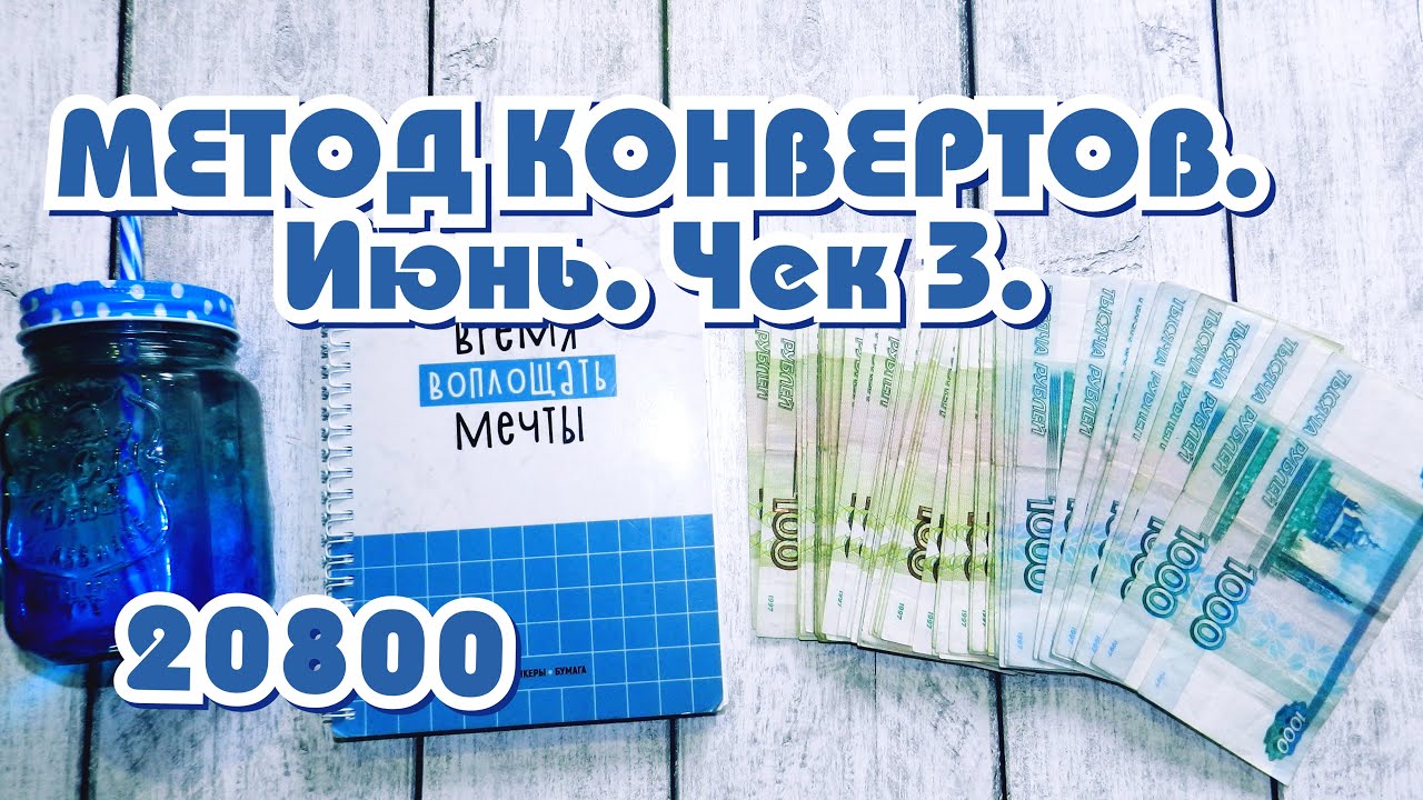 конверты для накопления денег. методы планирования бюджета семьи. метод конвертов. метод шести конвертов. метод 4 конвертов.