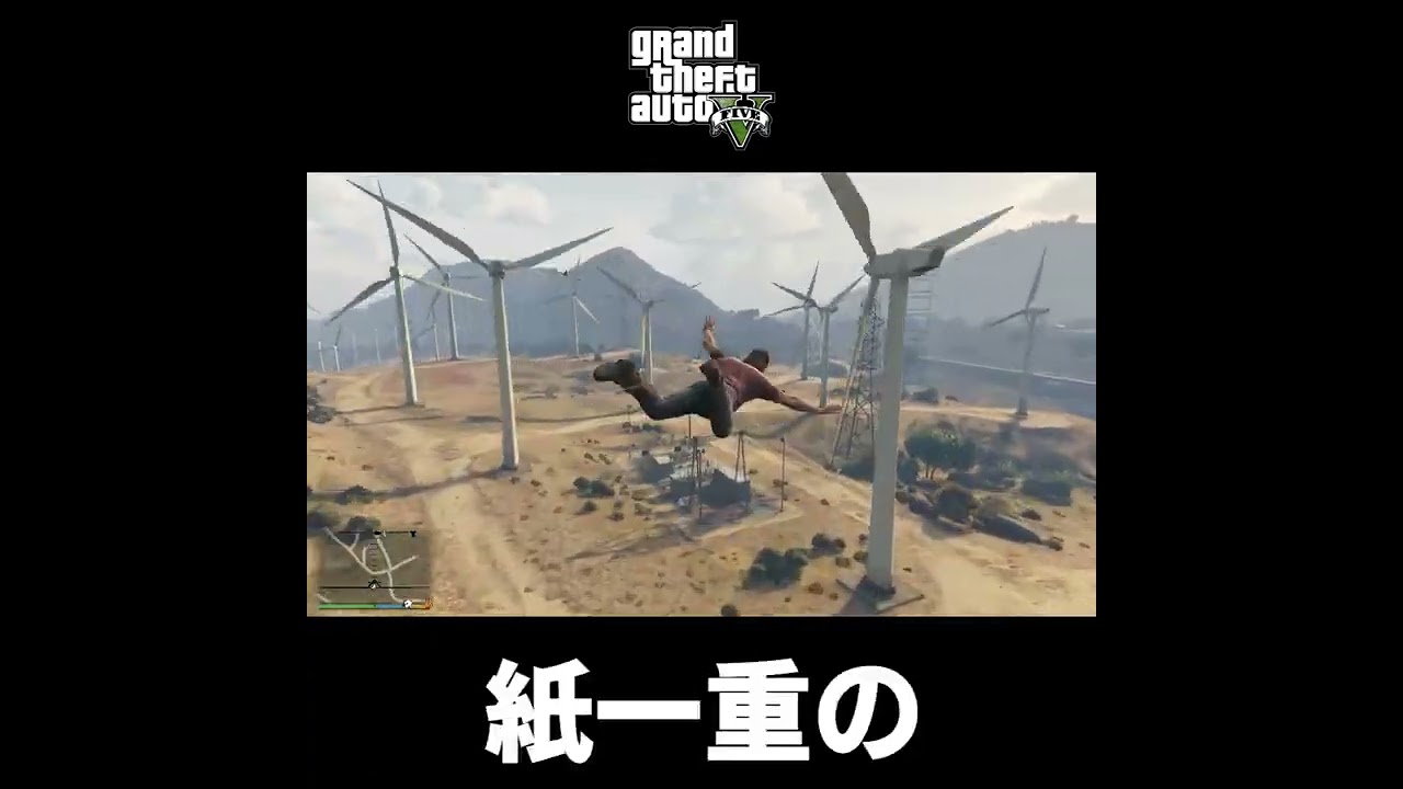 ショート動画 【 Grand Theft Auto V   グランド・セフト・オート 5 】GTA5 実況 風車で #Shorts
