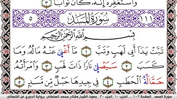 سورة المسد مكتوبة مفتاح السلطني برواية الدوري عن الكسائي