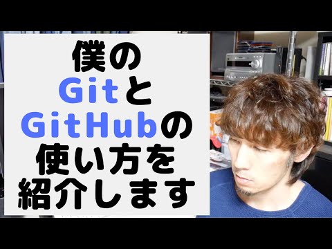 僕のGitとGitHubの使い方を紹介します。