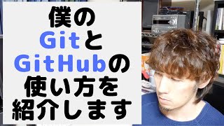 僕のGitとGitHubの使い方を紹介します。