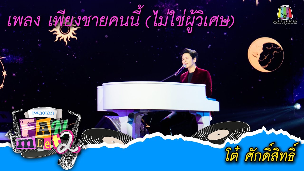 “โต๋ ศักดิ์สิทธิ์” เพลงเพียงชายคนนี้ (ไม่ใช่ผู้วิเศษ) จากคอนเสิร์ตเพลงเอก แฟนมีต 2