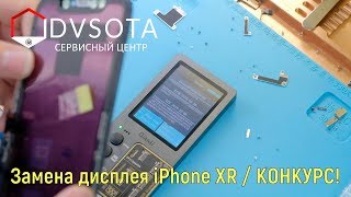 картинка: Замена дисплея iPhone XR / конкурс для подписчиков / закрываем летний сезон / розыгрыш