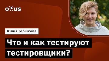 Что и как тестируют тестировщики? // Демо-занятие курса «QA Engineer. Basic»