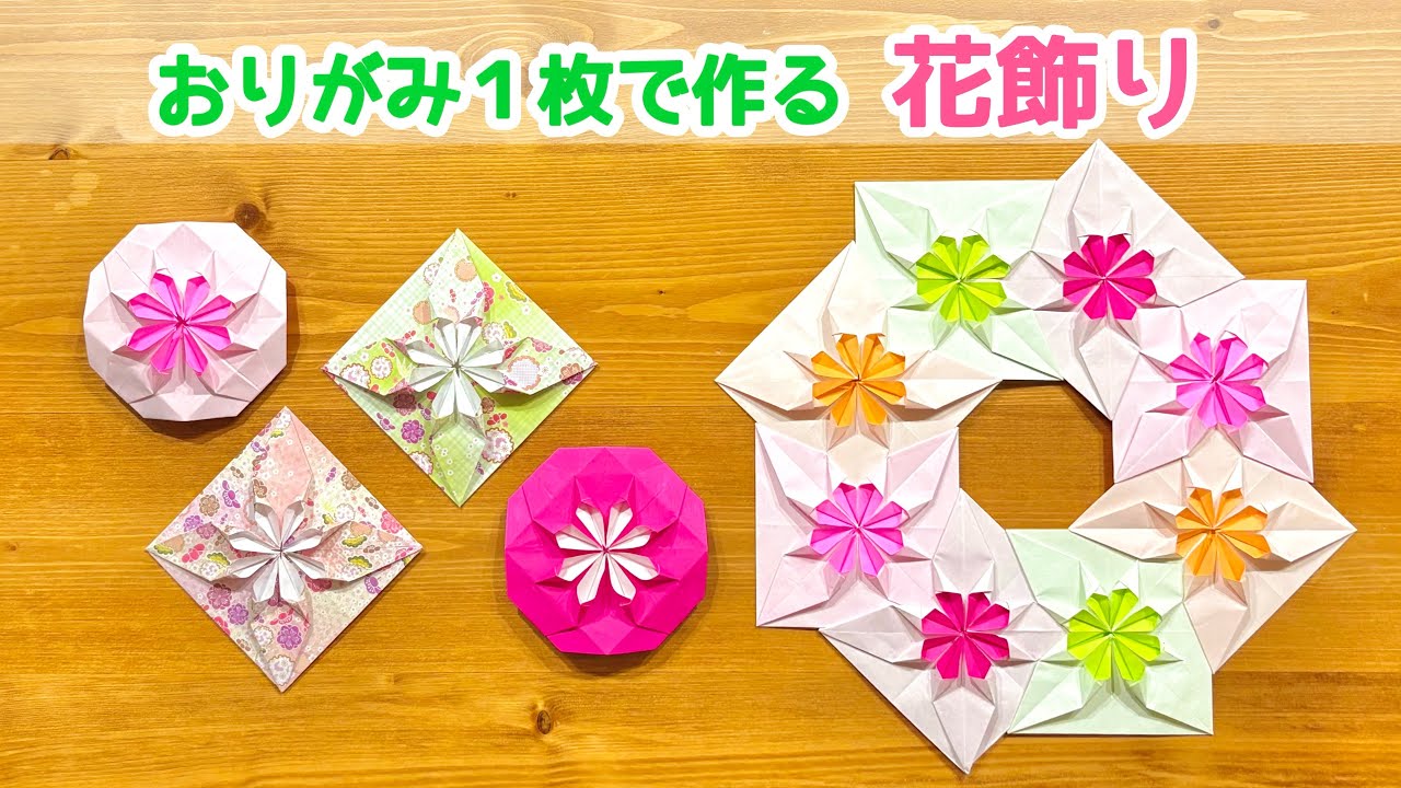 【折り紙1枚でできる】簡単で可愛い 花飾りの折り方 ◇Origami  Flower decorations フラワーデコレーション 春 ひな祭り リース wreath◇