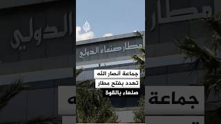 جماعة أنصار الله: وفدنا سيعود إلى صنعاء عبر الطائرة الإيرانية