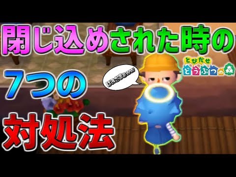 とび森 閉じ込めされた時の7つの対処法 閉じ込め突破 Youtube
