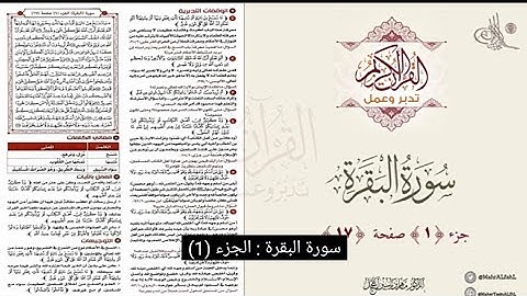 القرآن تدبر وعمل : صفحة 17 ، سورة البقرة || د. ماهر ياسين الفحل