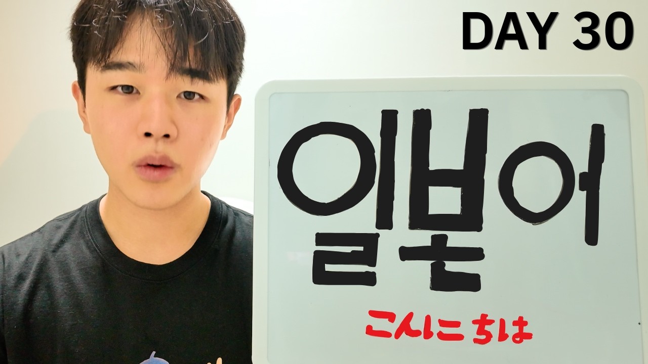 30일 동안 일본어만 공부했습니다 — Transcript