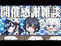 【開催感謝】ポップアップストア開催おめでとう雑談【めめらてこぱす】