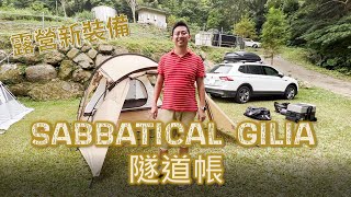 SABBATICAL GILIA 隧道帳- YouTube