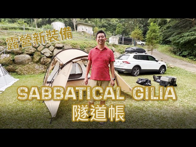 SABBATICAL GILIA 隧道帳 - YouTube