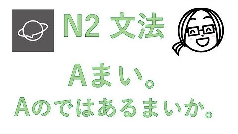 N2文法　#130  Aまい。／Aのではあるまいか。