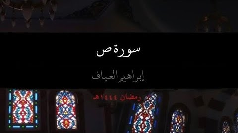 سورة ص - إبراهيم العياف (رمضان ١٤٤٤هـ)