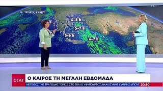 Ο καιρός τη Μεγάλη εβδομάδα – Που θα σημειωθούν βροχές, πόσο ισχυροί θα είναι οι άνεμοι