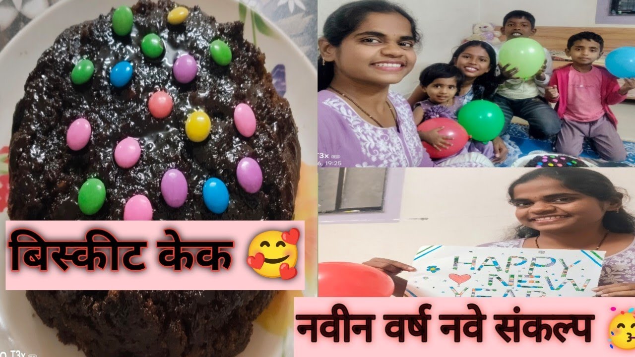 पावभाजी आणि बिस्कीट केक🥳नवीन वर्षाचे स्वागत🙏 संकल्प असेही हवेत😊