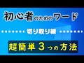 【Word】切り取り線－超簡単便利技３つの方法