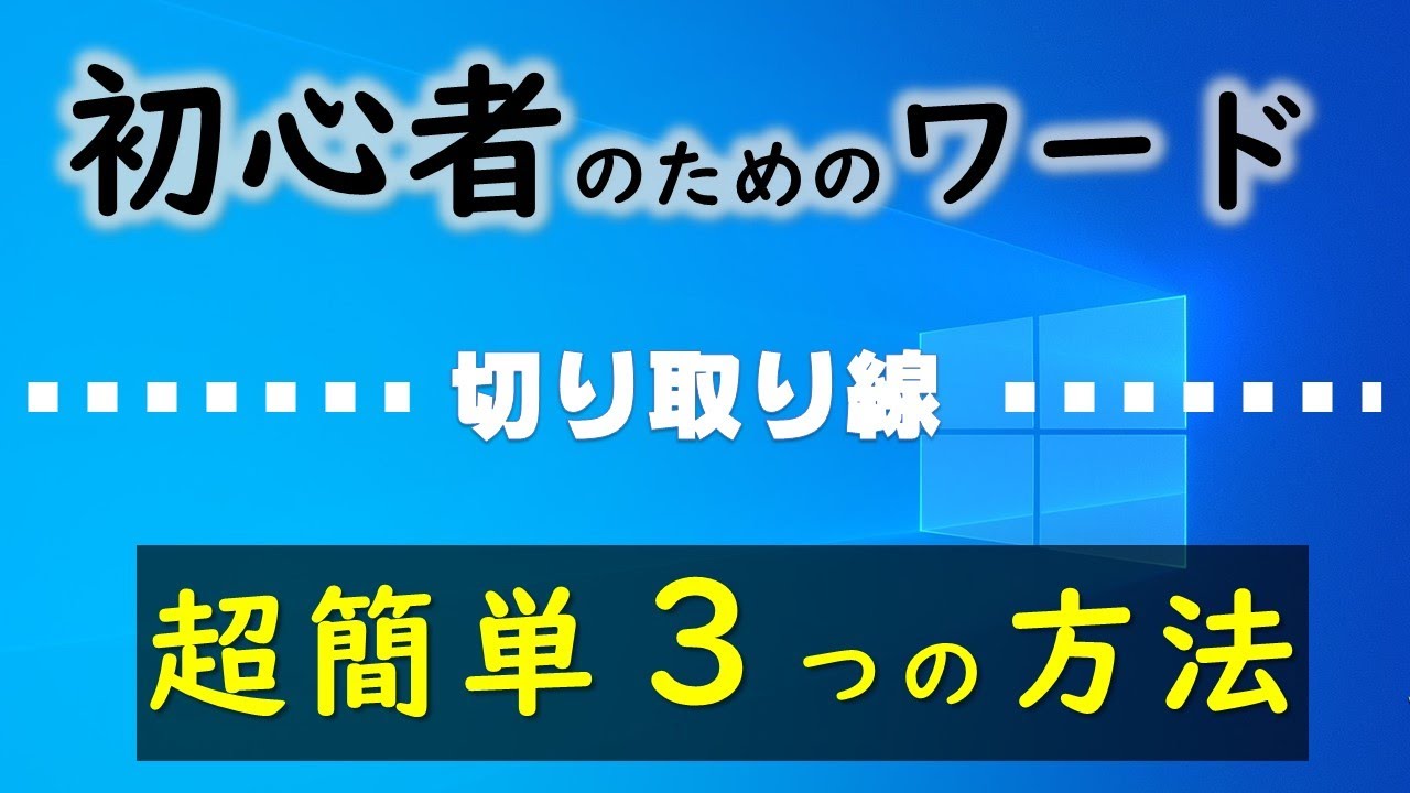 Word 切り取り線 超簡単便利技３つの方法 Youtube